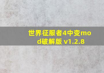 世界征服者4中变mod破解版 v1.2.8